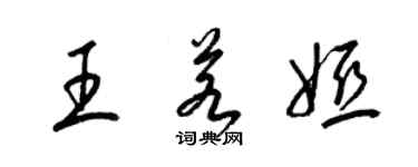 梁锦英王若娅草书个性签名怎么写