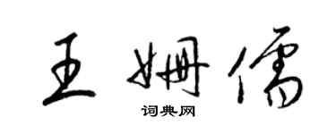 梁锦英王姗儒草书个性签名怎么写