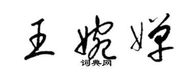 梁锦英王婉婵草书个性签名怎么写
