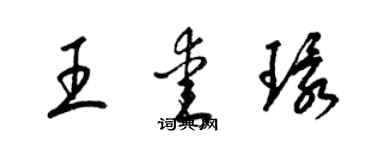梁锦英王爱环草书个性签名怎么写