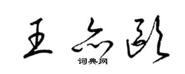 梁锦英王亦欧草书个性签名怎么写
