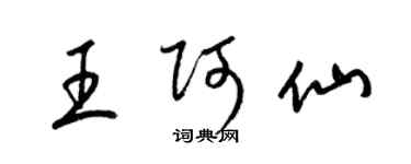 梁锦英王阿仙草书个性签名怎么写