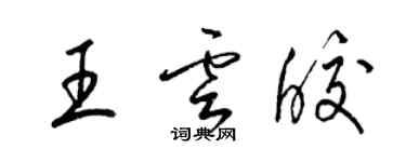 梁锦英王云皎草书个性签名怎么写