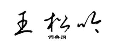 梁锦英王松吟草书个性签名怎么写