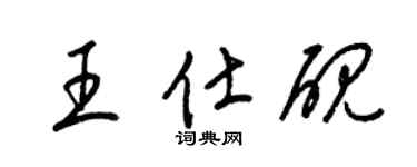 梁锦英王仕砚草书个性签名怎么写