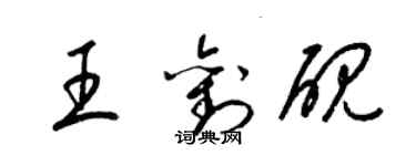 梁锦英王刘砚草书个性签名怎么写