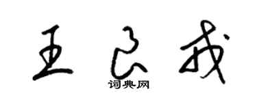 梁锦英王良戎草书个性签名怎么写