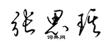 梁锦英张思琪草书个性签名怎么写