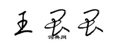 梁锦英王畏畏草书个性签名怎么写