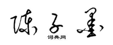 梁锦英陈子墨草书个性签名怎么写