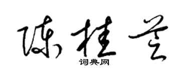 梁锦英陈桂芝草书个性签名怎么写