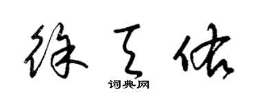 梁锦英徐天佑草书个性签名怎么写