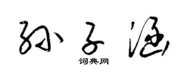 梁锦英孙子涵草书个性签名怎么写