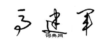 梁锦英马建军草书个性签名怎么写