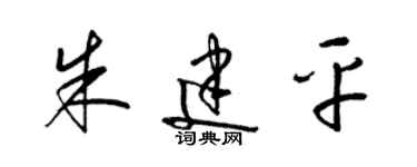 梁锦英朱建平草书个性签名怎么写