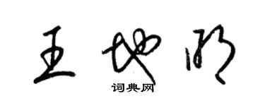 梁锦英王地明草书个性签名怎么写
