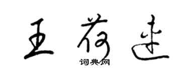 梁锦英王荷连草书个性签名怎么写