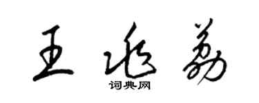 梁锦英王兆荔草书个性签名怎么写