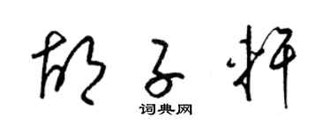 梁锦英胡子轩草书个性签名怎么写