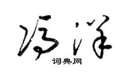 梁锦英冯洋草书个性签名怎么写