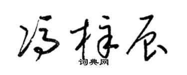 梁锦英冯梓辰草书个性签名怎么写