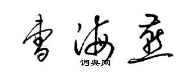 梁锦英曹海燕草书个性签名怎么写