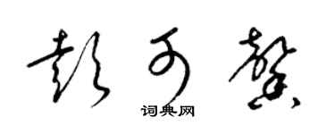 梁锦英彭可馨草书个性签名怎么写