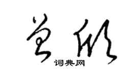 梁锦英曾欣草书个性签名怎么写