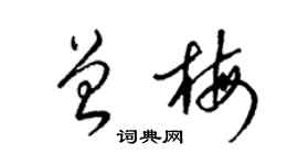 梁锦英曾梅草书个性签名怎么写