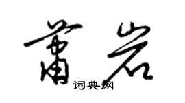 梁锦英萧岩草书个性签名怎么写