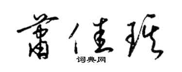 梁锦英萧佳琪草书个性签名怎么写
