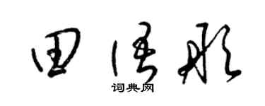 梁锦英田语彤草书个性签名怎么写