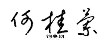 梁锦英何桂兰草书个性签名怎么写