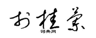 梁锦英于桂兰草书个性签名怎么写