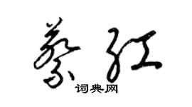 梁锦英蔡红草书个性签名怎么写