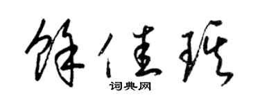 梁锦英余佳琪草书个性签名怎么写