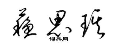 梁锦英苏思琪草书个性签名怎么写