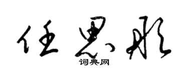 梁锦英任思彤草书个性签名怎么写