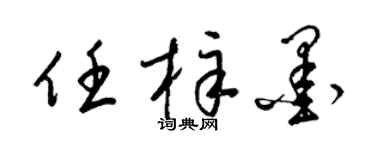 梁锦英任梓墨草书个性签名怎么写