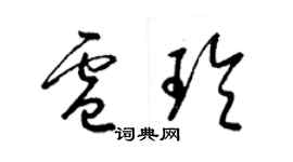 梁锦英卢玲草书个性签名怎么写
