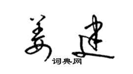 梁锦英姜建草书个性签名怎么写