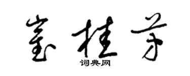 梁锦英崔桂芳草书个性签名怎么写