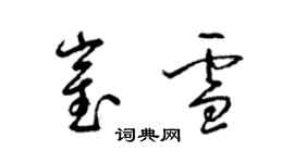 梁锦英崔雪草书个性签名怎么写