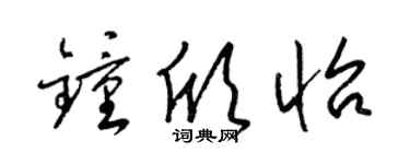 梁锦英钟欣怡草书个性签名怎么写