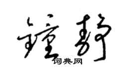 梁锦英钟静草书个性签名怎么写