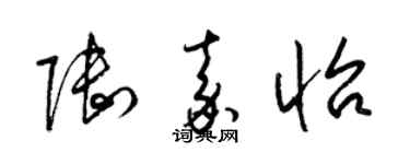 梁锦英陆嘉怡草书个性签名怎么写