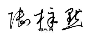 梁锦英陆梓默草书个性签名怎么写