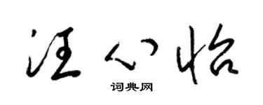 梁锦英汪心怡草书个性签名怎么写