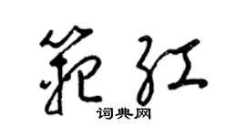 梁锦英范红草书个性签名怎么写