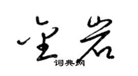 梁锦英金岩草书个性签名怎么写